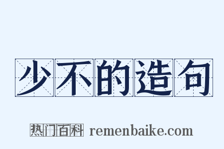 少不的造句是什么意思的图片